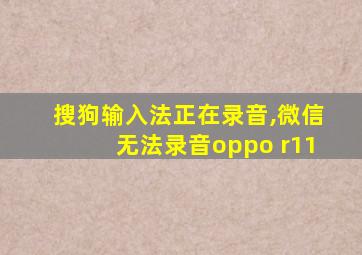 搜狗输入法正在录音,微信无法录音oppo r11